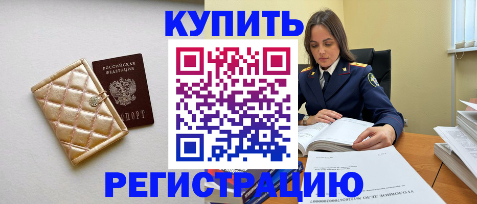 временная регистрация недорого в Астраханской области